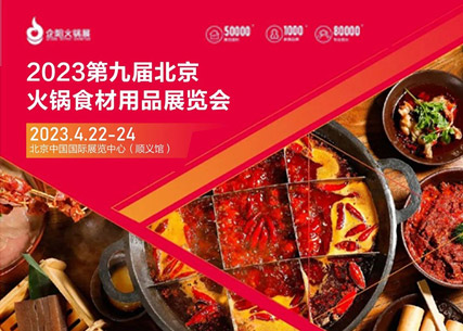 【匠心傳承 生鮮美食 】翔泰·2023第九屆北京國際火鍋食材用品展覽會 完美收官！