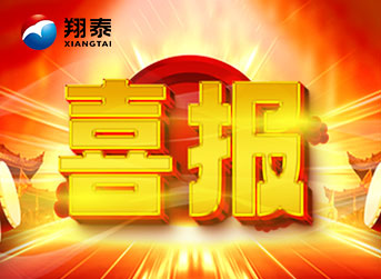 喜報！海南翔泰漁業(yè)股份有限公司榮獲海南省科技進(jìn)步獎二等獎！